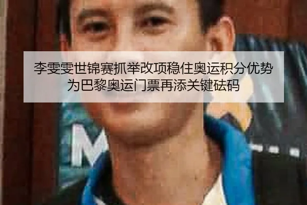 李雯雯世锦赛抓举改项稳住奥运积分优势 为巴黎奥运门票再添关键砝码